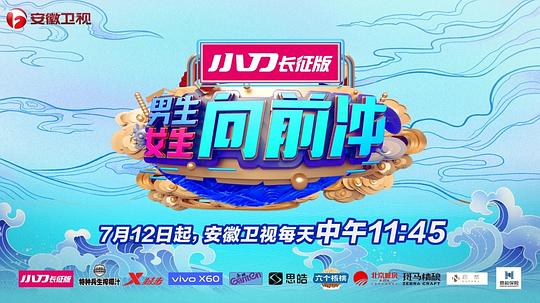 男生女生向前冲第十季综艺更新至第20181231期完结
