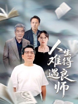 人生难得遇良师短剧全71集