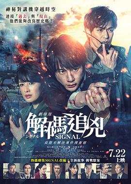 信号长期未解决事件搜查组剧场版电影正片