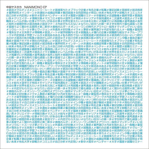 NANIMONO (Extended Mix)歌词-中田康贵 (中田ヤスタカ) / 米津玄師 (よねづ けんし)