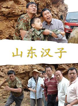 山东汉子电影正片