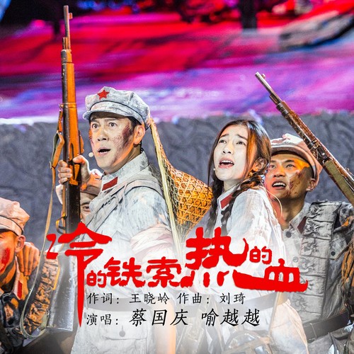 冷的铁索热的血歌词-蔡国庆 / 喻越越