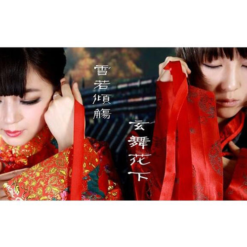 雪若倾觞歌词-玄觞 / 雪2花