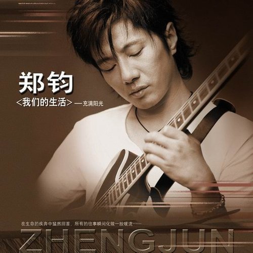 花儿为什么这样红歌词-郑钧 / 丁菲飞