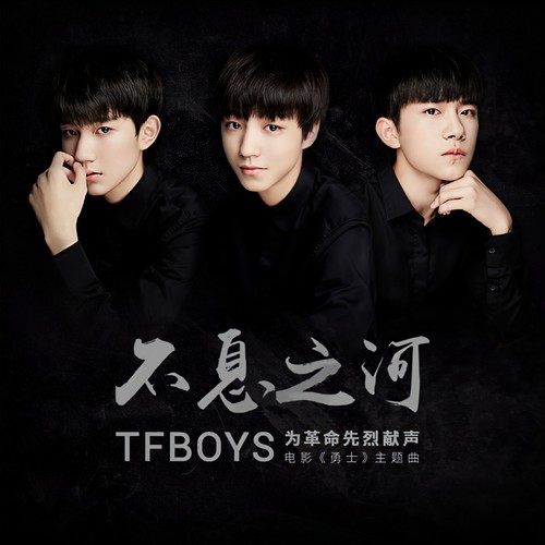 不息之河歌词-TFBOYS