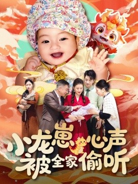 小龙崽心声被全家偷听短剧全102集