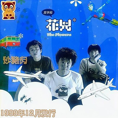 放学啦歌词-花儿乐队