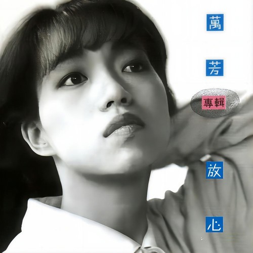 你爱不爱我歌词-万芳