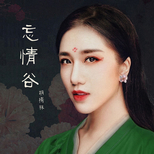 忘情谷歌词-胡杨林