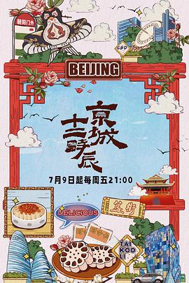 京城十二时辰综艺全12期