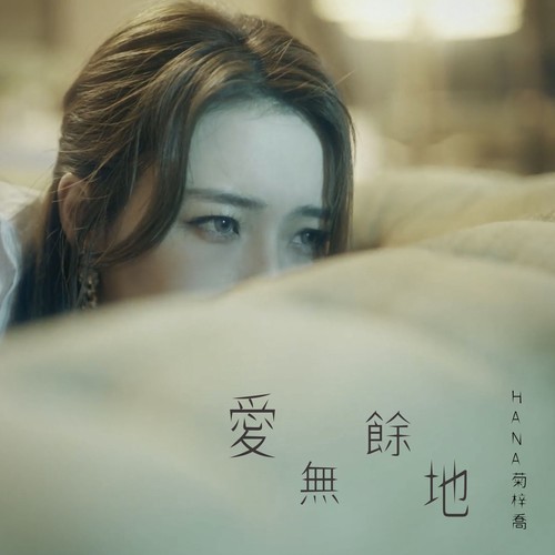 爱无余地歌词-HANA菊梓乔