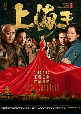 上海王电影正片