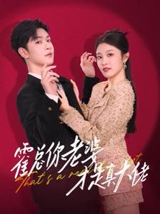 霍总你老婆才是真大佬短剧全99集