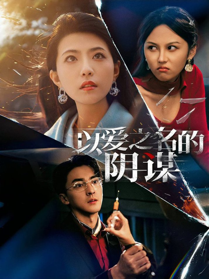以爱之名的阴谋短剧全39集