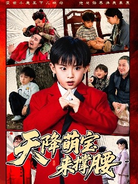 天降萌宝来撑腰短剧全61集