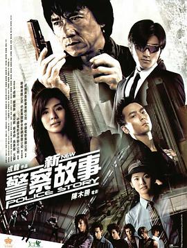 新警察故事电影正片