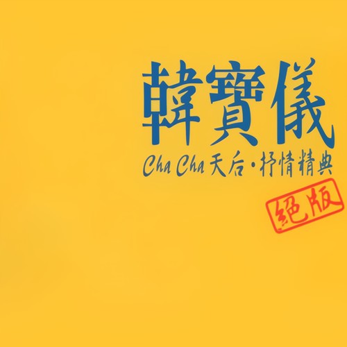 望着天空的女孩歌词-韩宝仪