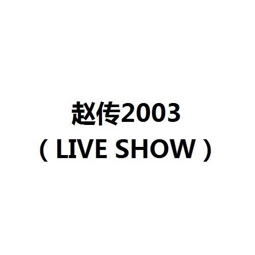 爱要怎么说出口 (Live)歌词-赵传