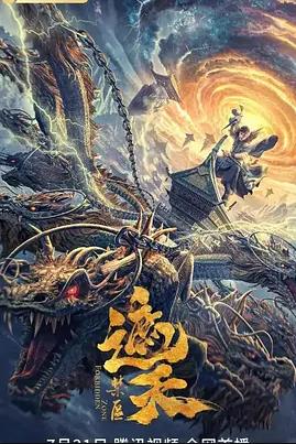 遮天：禁区电影HD国语