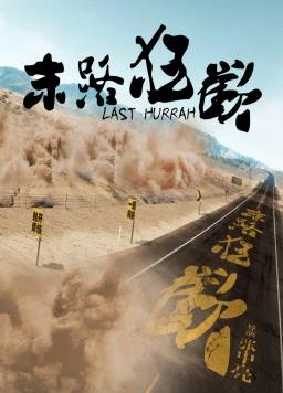 末路狂欢电影HD国语版