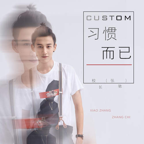 习惯而已歌词-校长（张驰）