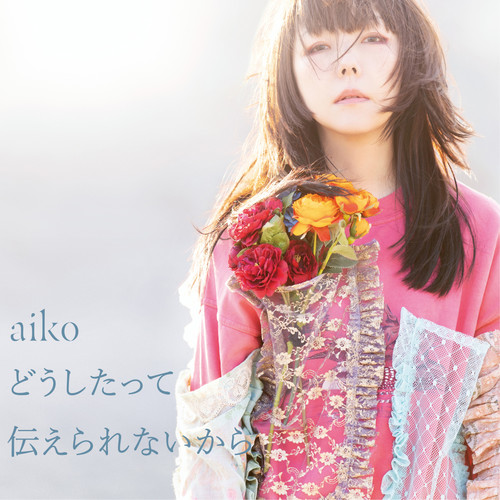 メロンソーダ歌词-aiko (あいこ)