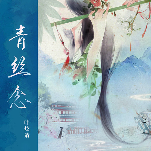 青丝念歌词-叶炫清