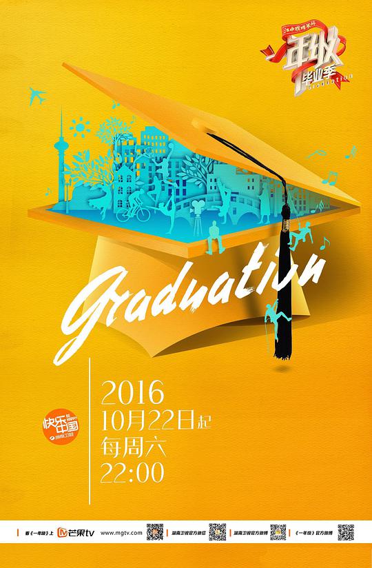 一年级·毕业季综艺更新至第20170114期完结