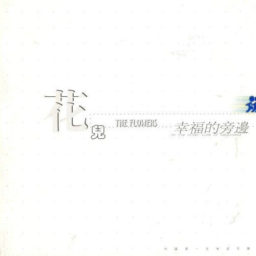 歌唱 (CD版附送曲)歌词-花儿乐队
