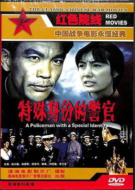 特殊身份的警官电影HD国语版
