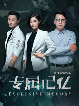 专属记忆电影正片