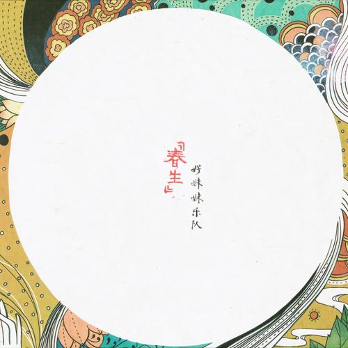 冬歌词-好妹妹乐队