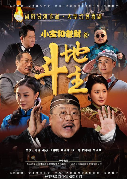 郭小宝和周老财电视剧全46集