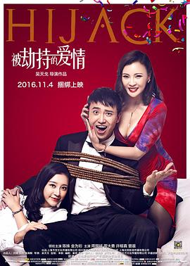 被劫持的爱情电影正片