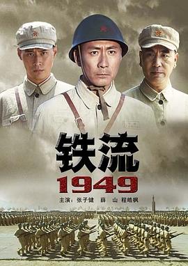 铁流1949电影正片