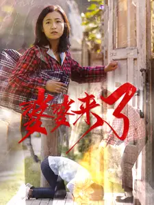 婆婆来了短剧全59集