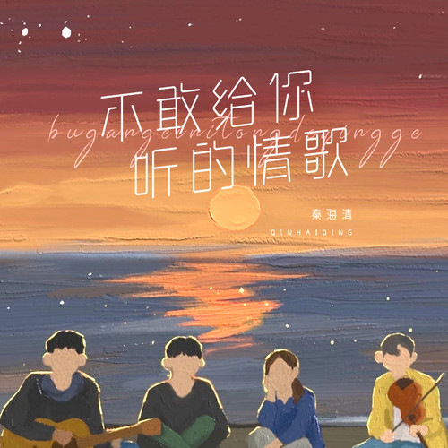 不敢给你听的情歌歌词-秦海清