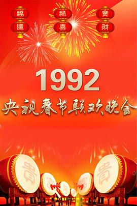 1992年中央电视台春节联欢晚会电影HD国语版