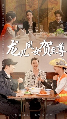 龙儿凤女贺至尊短剧全51集