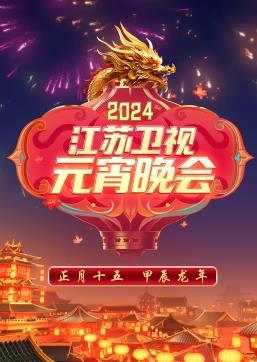 2024江苏卫视元宵晚会综艺HD国语
