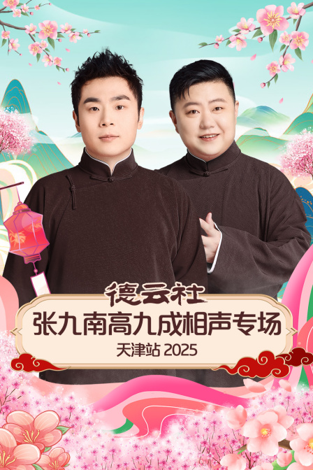 德云社张九南高九成相声专场天津站 2025综艺全07期