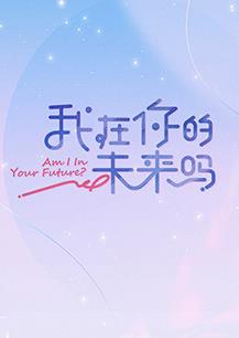 我在你的未来吗综艺更新至20230213期