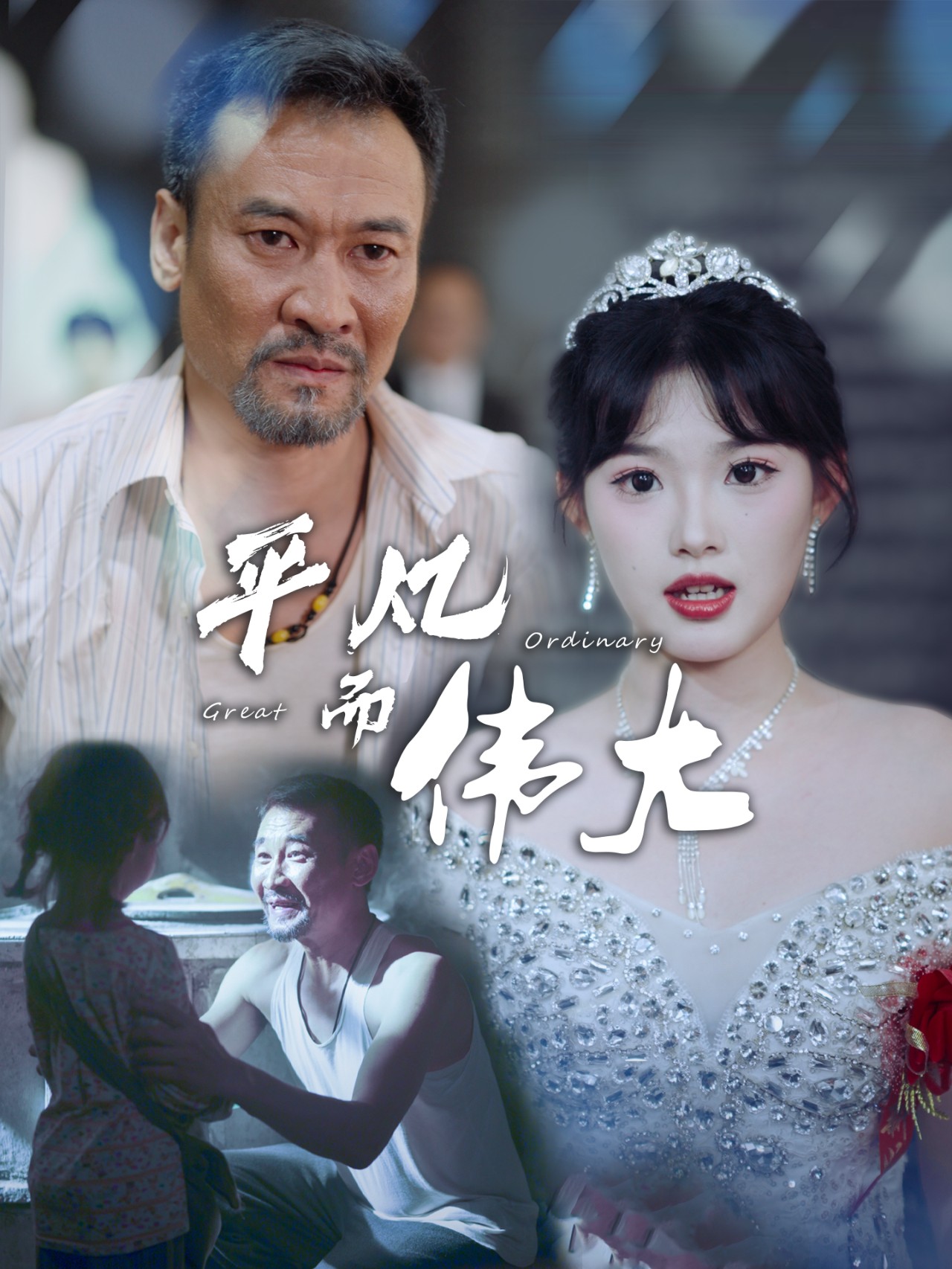 新：我的白眼狼女儿短剧全35集