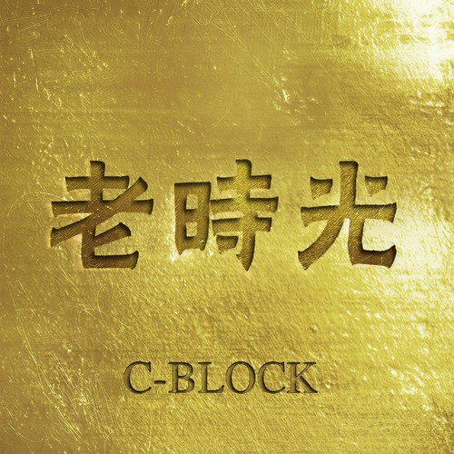 校花心理学歌词-C-BLOCK