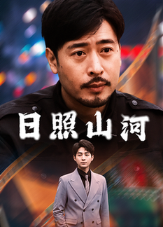日照山河短剧全66集