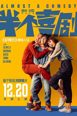 半个喜剧电影正片