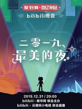 bilibili晚会二零一九最美的夜综艺正片