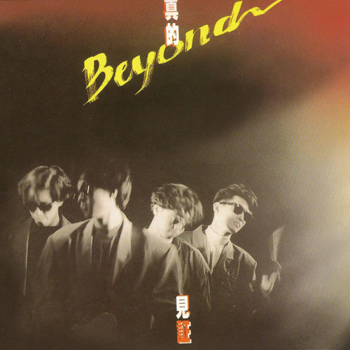 又是黄昏歌词-BEYOND