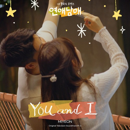 You and I歌词-曺薇娟 (MIYEON)