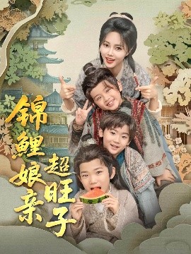锦鲤娘亲超旺子短剧全90集